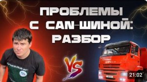 "СЛОМАЛСЯ КАМАЗ: Поиск и устранение неполадок CAN-шины. Подробный анализ"