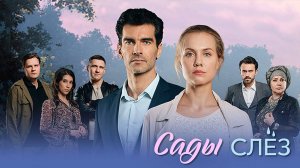 Сады слез 1-4 серия сериал мелодрама премьера Домашний 2025