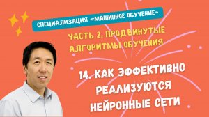 14.Как эффективно реализуются нейронные сети