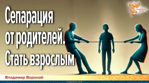Сепарация от родителей. Стать взрослым