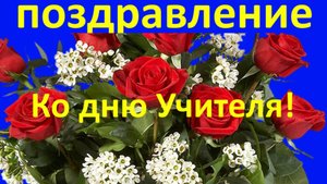 Ко дню Учителя красивое поздравление!