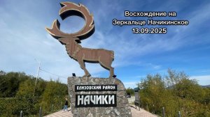 Зеркальце Начикинское, поход с детьми 13.09.2025, Камчатский край