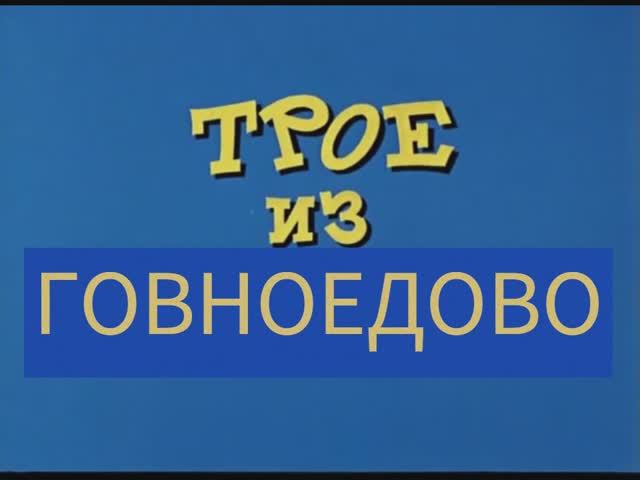 Вся история Говноедово Rytp Простоквашино