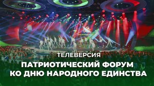 Патриотический форум ко Дню народного единства l Телеверсия