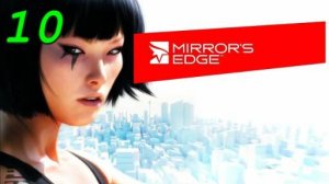 Mirror's Edge - 10 серия Кейт