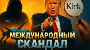 📉🤯 ВСЕ РУШИТСЯ: Дело об убийстве Кирка ведет к Израилю | дронгейт ЕС провалился | Трамп грозит