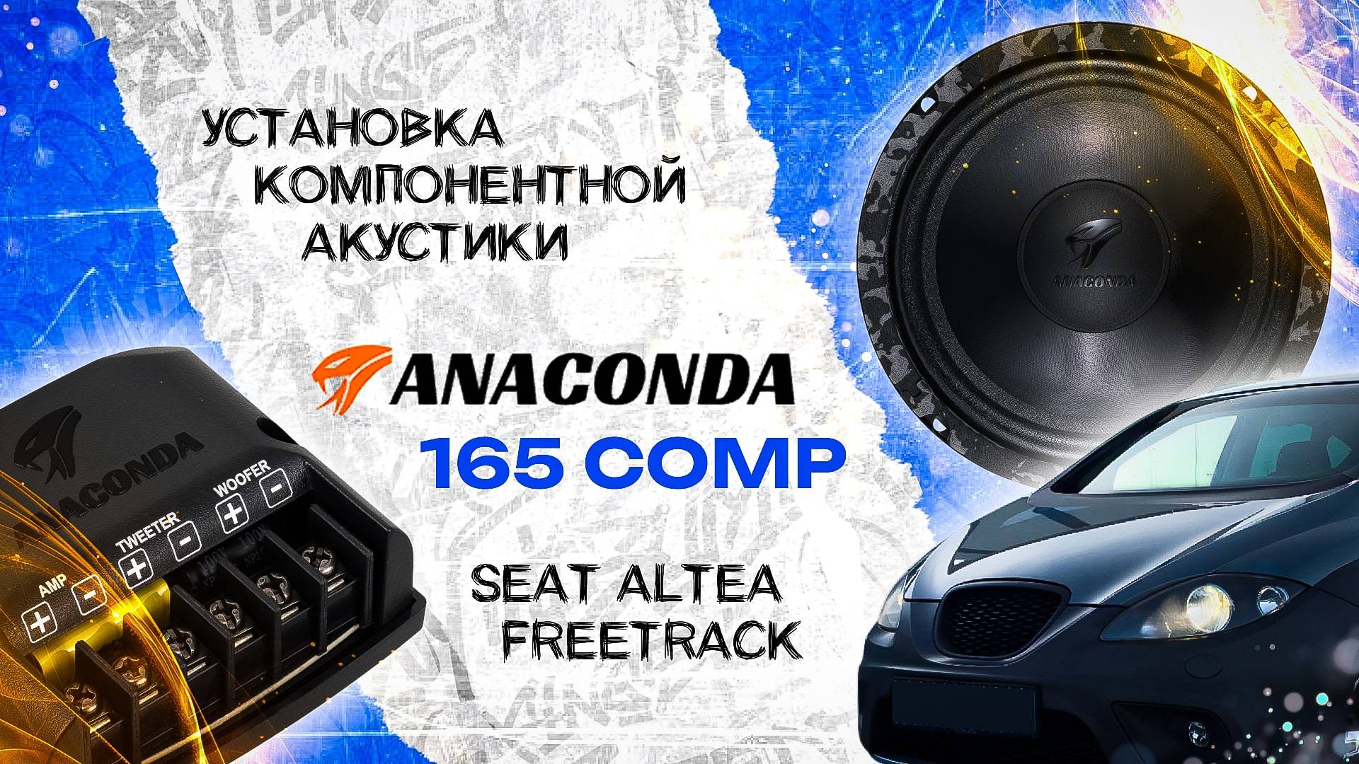 Установка компонентной акустики DL Audio Anaconda 165 Comp в Seat Altea Freetrack