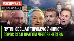 "Прямая линия" с Путиным назначена || Маск начал борьбу с Соросом ||Лавров "отшил" западные СМИ