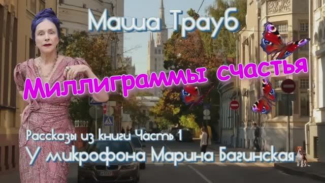 Маша Трауб _Миллиграммы счастья_ Книга рассказов часть 1 У микрофона Марина Багинская