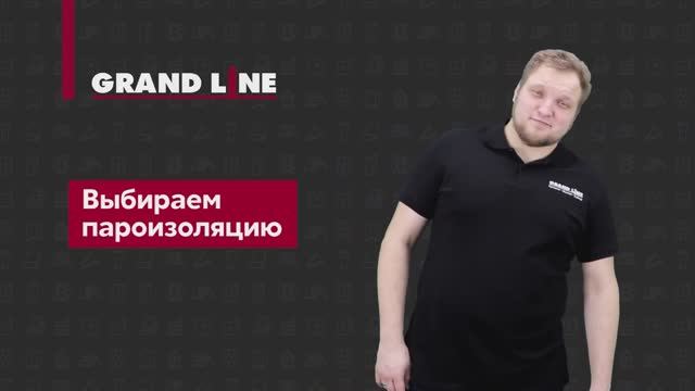 Выбираем пароизоляцию от Grand Line смотреть онлайн