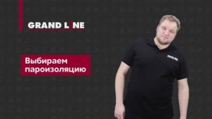 Выбираем пароизоляцию от Grand Line