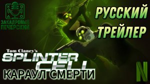 Tom Clancy's Splinter Cell: КАРАУЛ СМЕРТИ | РУССКИЙ ТРЕЙЛЕР