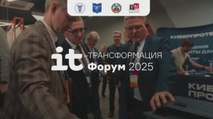 ИТ-трансформация 2025: профессионалы цифрового будущего
