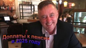 Доплаты к пенсии в 2025 году