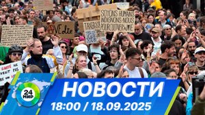 Новости 18:00 от 18.09.2025