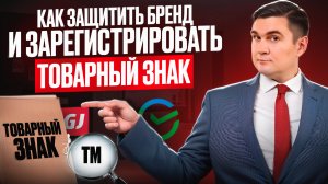 Как зарегистрировать #товарный знак и защитить бренд?