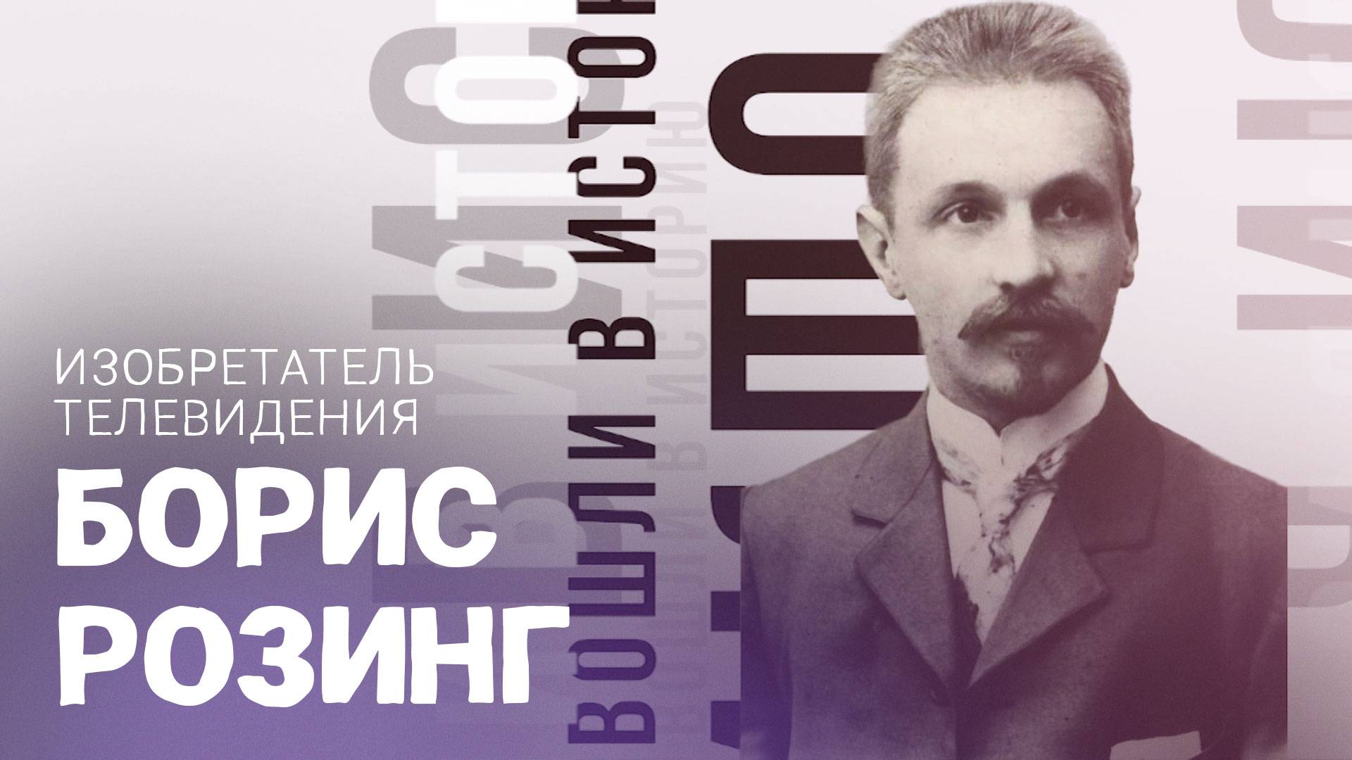 Борис Розинг - изобретатель телевидения. Вошли в историю