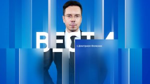 Вести Сочи 18.09.2025 21:00