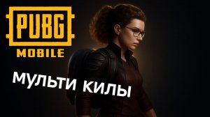 PUBG Mobile [5] Мультикилы | ПАБГ МОБАЙЛ