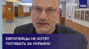 Европейцы не хотят погибать за Украину