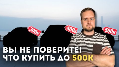 ТОП Авто за 300-500 тысяч рублей в 2025 году