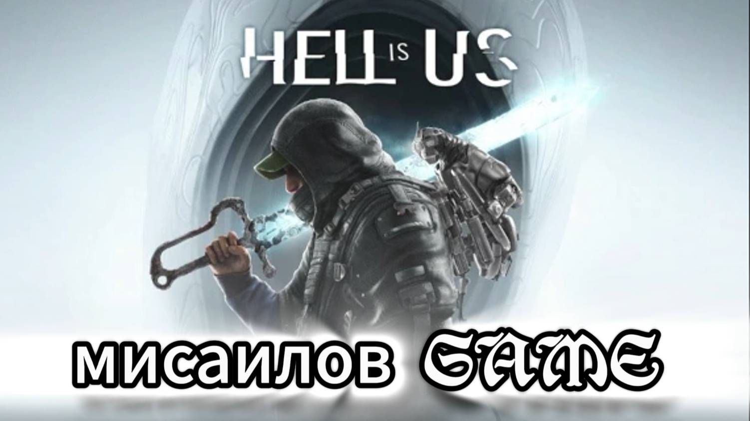 Hell is Us #15 Лаборатория  выживших