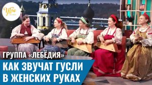 Группа «Лебёдия»: как звучат гусли в женских руках