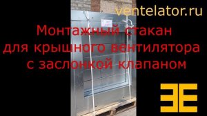 Монтажный стакан с противопожарным клапаном VentElator.RU