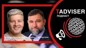 Цифровизация автопарка: новый выпуск подкаста TAdviser c экспертами «СберМобайл» и «Трейд-Такси»