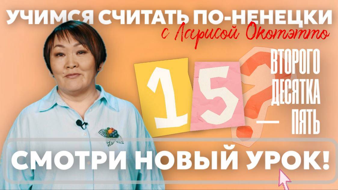 Количественные числительные | Учим ненецкий с Ларисой Окотэтто | Урок №30