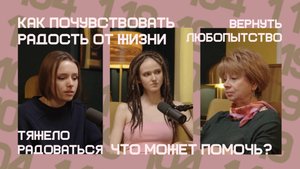 LOGOTALK Как начать радоваться снова? Логотерапевт Светлана Штукарева