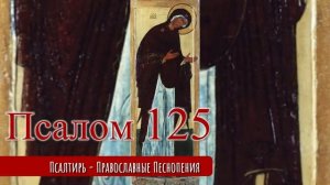 Псалом 125
