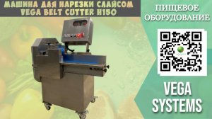 Машина для нарезки слайсом ленты Vega Belt Сutter Н150 I Нарезка овощей