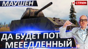 Mäuschen | Потеем + Открываем Стартеры!