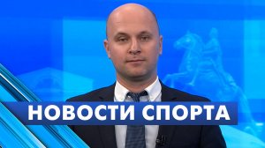 Новости спорта / 18 сентября
