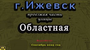 улица Областная Ижевск Сентябрь 2025г.