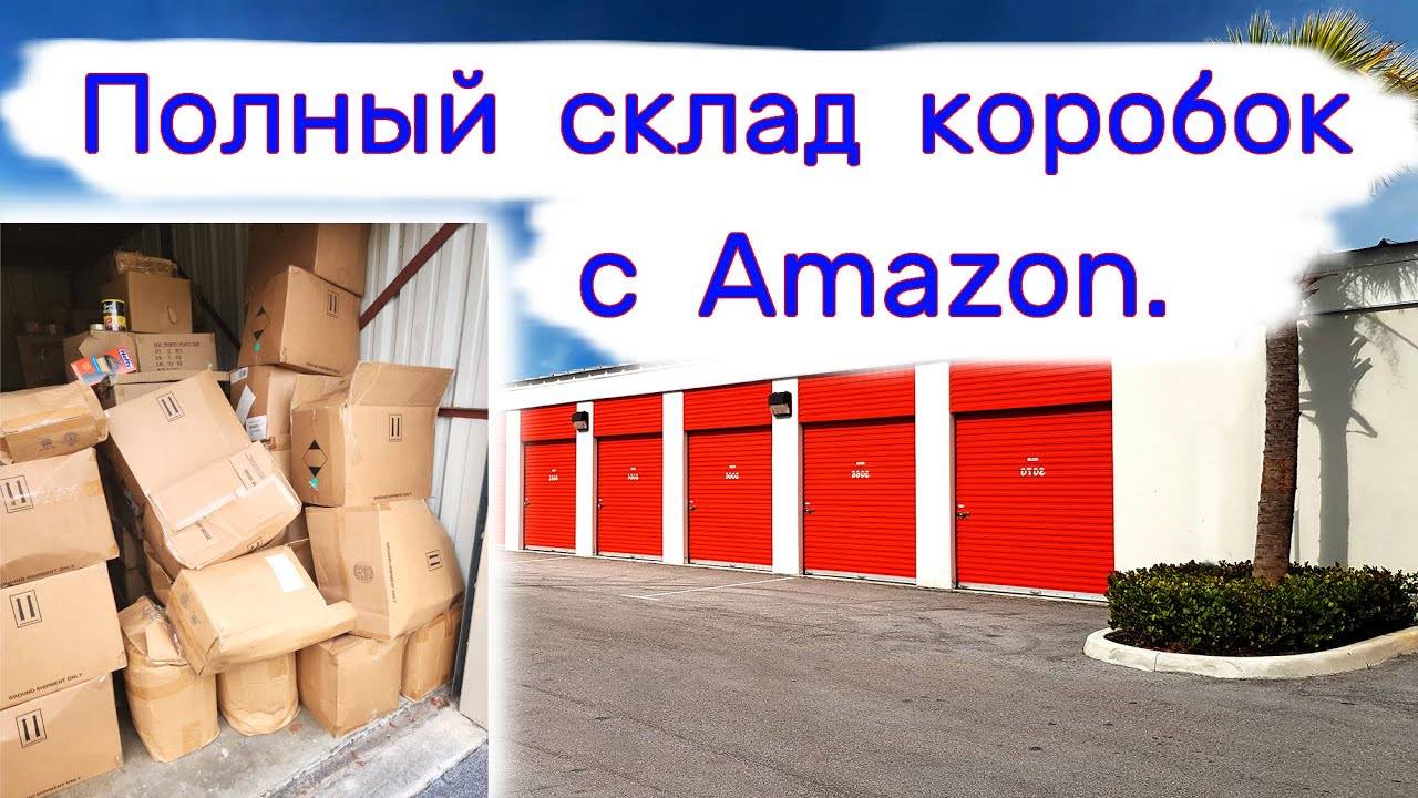 Полный склад коробок. Товары с Amazon. смотреть онлайн