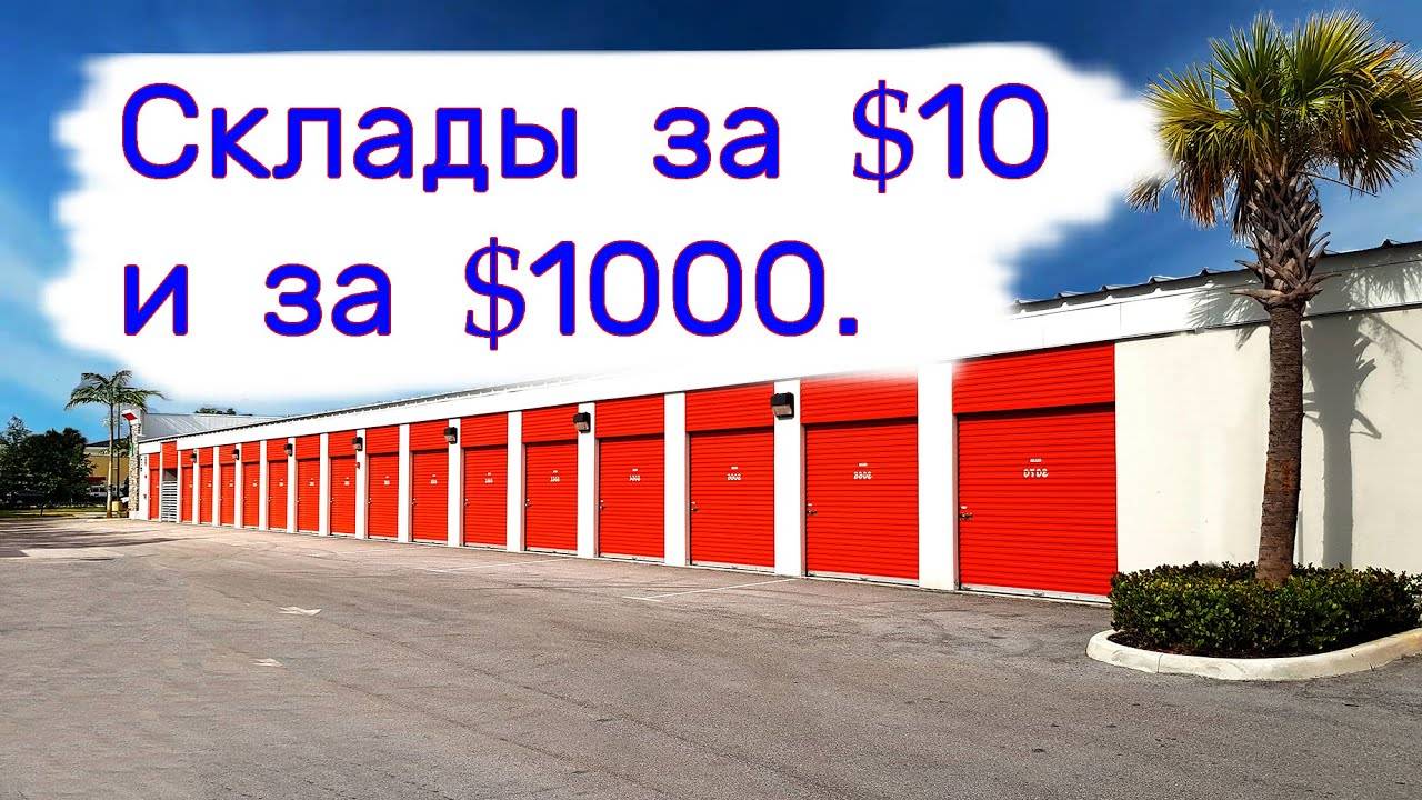 Склады за $10 и за $1000. Находки в хранилищах. смотреть онлайн
