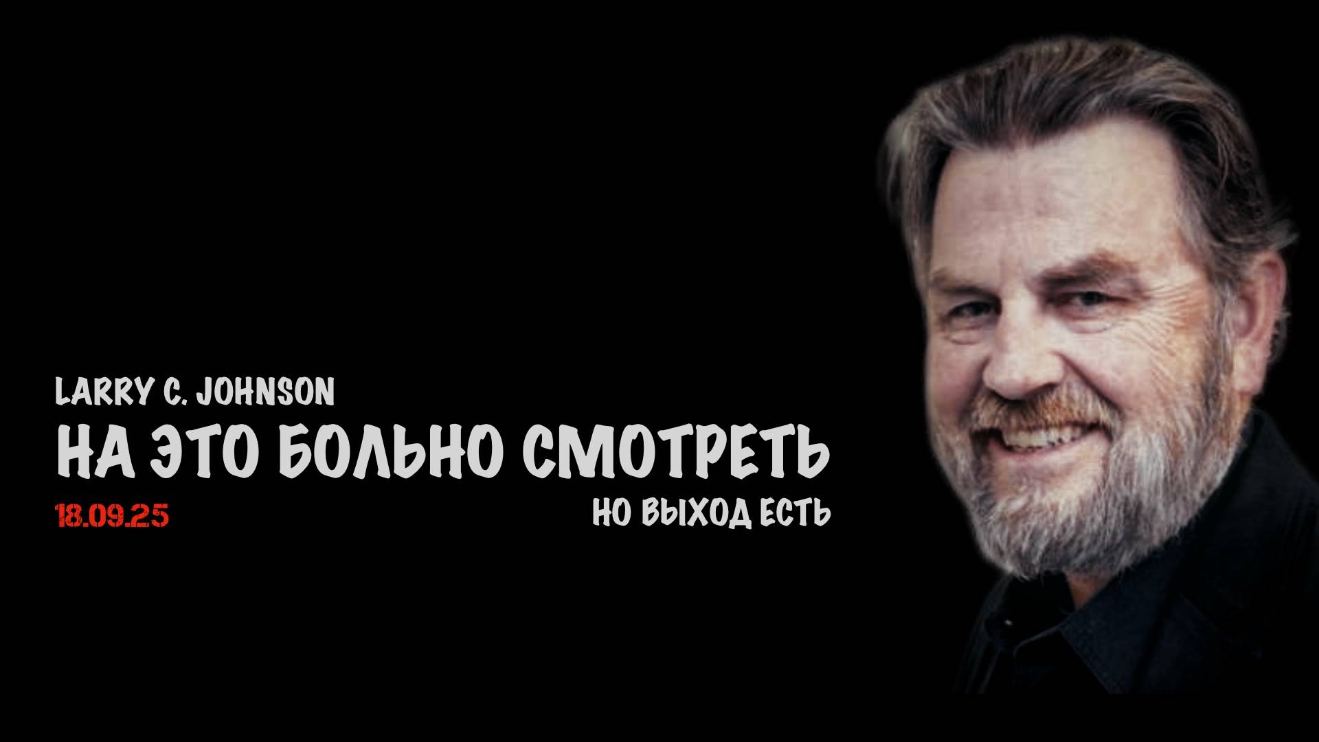На это больно смотреть, но выход есть | Ларри Джонсон | Larry C. Johnson