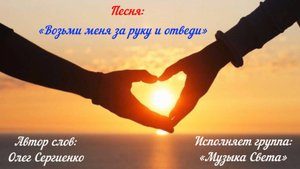 Возьми меня за руку и отведи (женский вокал)...