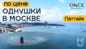 Зарабатывать, отдыхать и жить в самом высоком здании Паттайи