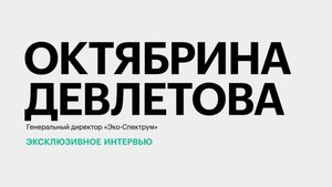 Интерес бизнеса Юга России к внедрению экотехнологий || Октябрина Девлетова