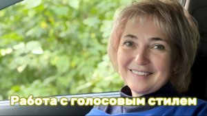 Работа с голосовым стилем