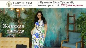 ТРАНСМЕДИА - Магазин женской одежды "Lady Sharm"