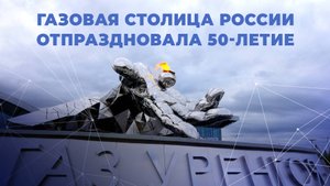 Газовая столица России отпраздновала 50-летие