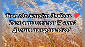 Там я прожила 17 лет! Домик из прошлого! /55
