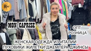 MON CAPRISE✨ ЖЕНСКАЯ ОДЕЖДА ИЗ ИТАЛИИ🔥 НОВАЯ ОСЕННЯЯ КОЛЛЕКЦИЯ❤️ ОПТ И РОЗНИЦА⭐ ТК Садовод. Москва