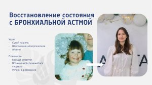 Результат восстановление состояния молодой девушки с бронхиальной астмой