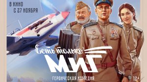 ЕСТЬ ТОЛЬКО МИГ | ТРЕЙЛЕР | в кино с 27 ноября!