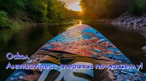 Оскол. Антистресс терапия по-нашему!